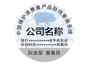 為什么產(chǎn)品上要貼防偽標簽？