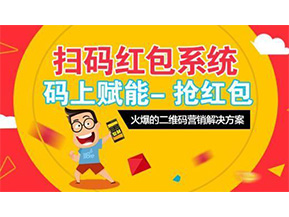 二維碼營銷系統(tǒng)可以給企業(yè)帶來怎樣的優(yōu)勢好處？