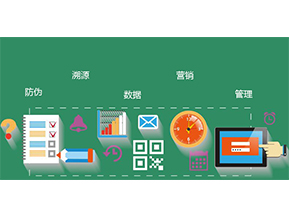 防偽防竄貨系統(tǒng)具有哪些優(yōu)勢特點？