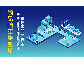 二維碼防竄貨系統(tǒng)可以帶來的優(yōu)勢有哪些？