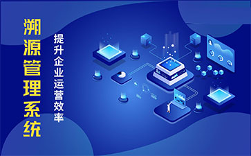 化妝品溯源系統(tǒng)能帶來哪些優(yōu)勢價值？