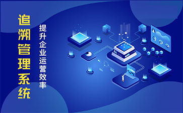 食品追溯系統(tǒng)帶來的優(yōu)勢價值都有哪些？
