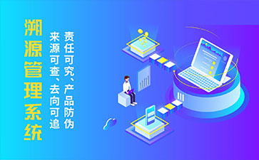 防偽溯源系統(tǒng)帶來了那些優(yōu)勢特點？