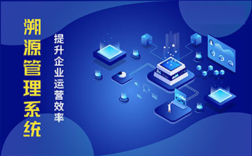 防偽溯源系統(tǒng)具有哪些功能特點？