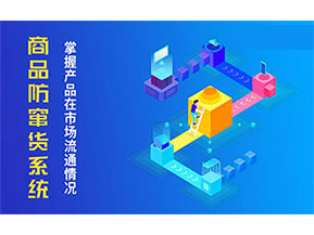 防竄貨系統(tǒng)帶來什么主要功能作用？