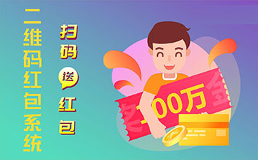 二維碼營銷系統(tǒng)的功能作用有哪些？