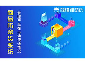 防竄貨系統(tǒng)帶來什么作用？