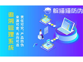 二維碼追溯系統(tǒng)的優(yōu)勢功能有哪些？