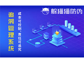 防偽追溯系統(tǒng)可以帶來哪些優(yōu)勢好處？