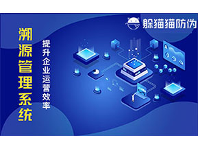 二維碼溯源系統(tǒng)帶來了哪些功能價值？