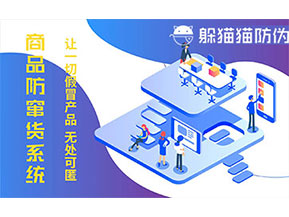 防偽防竄貨系統(tǒng)可以帶來什么作用？