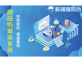 防竄貨系統(tǒng)能帶來(lái)什么優(yōu)勢(shì)價(jià)值？