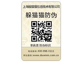 二維碼防偽商標(biāo)為什么受到眾多企業(yè)青睞？