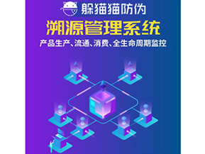 防偽溯源系統(tǒng)給企業(yè)帶來了什么優(yōu)勢？