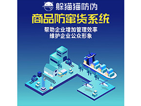 企業(yè)運(yùn)用的二維碼防竄貨系統(tǒng)能實(shí)現(xiàn)哪些功能？