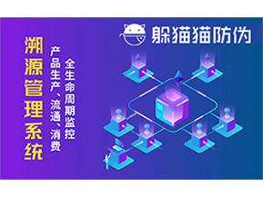 防偽溯源系統(tǒng)能夠給企業(yè)帶來哪些優(yōu)勢？