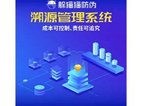 防偽溯源系統(tǒng)能夠給企業(yè)帶來(lái)什么樣的優(yōu)勢(shì)價(jià)值？