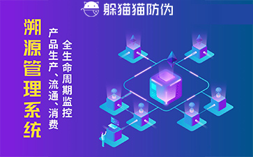 防偽溯源系統(tǒng)給企業(yè)帶來(lái)了什么優(yōu)勢(shì)，具有什么作用？