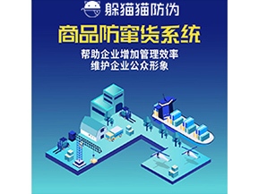 企業(yè)運(yùn)用的防竄貨系統(tǒng)具有哪些功能？