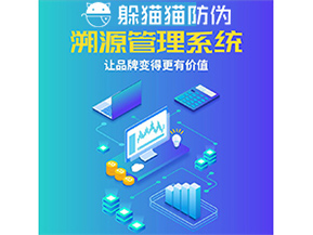 企業(yè)運(yùn)用防偽溯源系統(tǒng)能帶來(lái)什么優(yōu)勢(shì)功能？