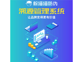 企業(yè)運(yùn)用防偽溯源系統(tǒng)能夠帶來(lái)什么作用？