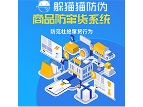 運用防偽防竄貨系統具有什么功能？能帶來什么意義？