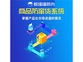 企業(yè)運用二維碼防竄貨系統能帶來哪些優(yōu)勢好處？