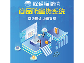 使用防竄貨防偽系統(tǒng)解決了什么問(wèn)題？