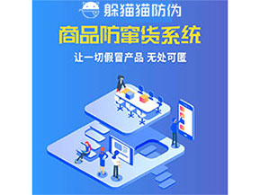 品牌運(yùn)用防竄貨管理系統(tǒng)能夠帶來(lái)什么優(yōu)勢(shì)特點(diǎn)？
