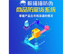 企業(yè)運(yùn)用防竄貨管理系統(tǒng)能帶來(lái)什么優(yōu)勢(shì)？