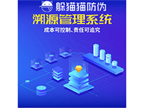 企業(yè)運用防偽溯源系統(tǒng)能夠帶來什么優(yōu)勢？
