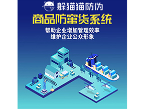 企業(yè)運用防竄貨系統(tǒng)能夠?qū)崿F(xiàn)什么功能？