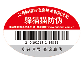 不干膠防偽標簽為企業(yè)帶來了什么優(yōu)勢價值？