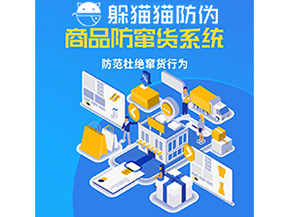 品牌運用防竄貨管理系統(tǒng)能帶來什么作用？