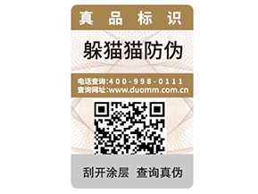 產(chǎn)品定制一物一碼防偽標簽?zāi)軒硎裁磧?yōu)勢？