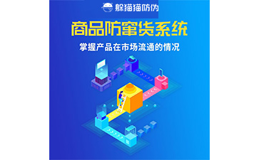 二維碼防竄貨系統(tǒng)的運(yùn)用給企業(yè)帶來什么優(yōu)勢？