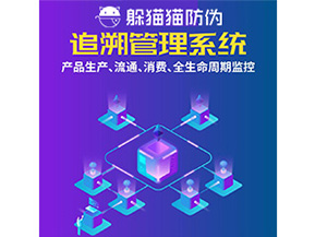 產(chǎn)品追溯管理系統(tǒng)的運(yùn)用具有哪些作用？