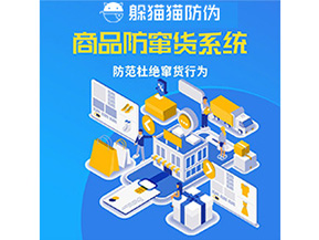 企業(yè)定制防竄貨系統(tǒng)能帶來哪些作用？
