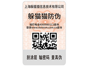 產(chǎn)品貼上不干膠防偽標簽具有哪些功能特點？
