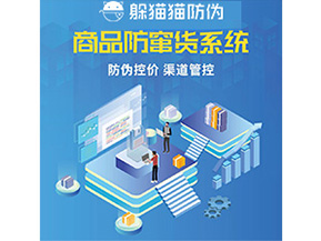 防偽防竄貨系統(tǒng)的優(yōu)勢價值體現(xiàn)在哪些方面？