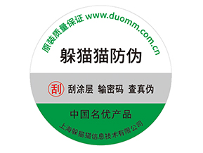 產(chǎn)品防偽標(biāo)簽的運(yùn)用能夠帶來什么優(yōu)勢(shì)效果？