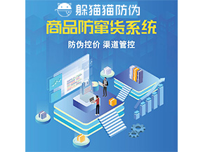 品牌定制防竄貨系統(tǒng)能夠解決什么問題？