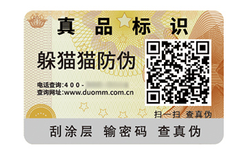 數(shù)碼防偽標(biāo)簽的應(yīng)用有哪些價(jià)值好處？