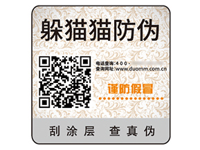 品牌二維碼防偽標(biāo)簽的作用好處有哪些？